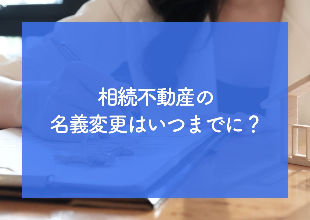 相続不動産の名義変更はいつまでに？2024年4月からの相続登記義務化を解説の画像