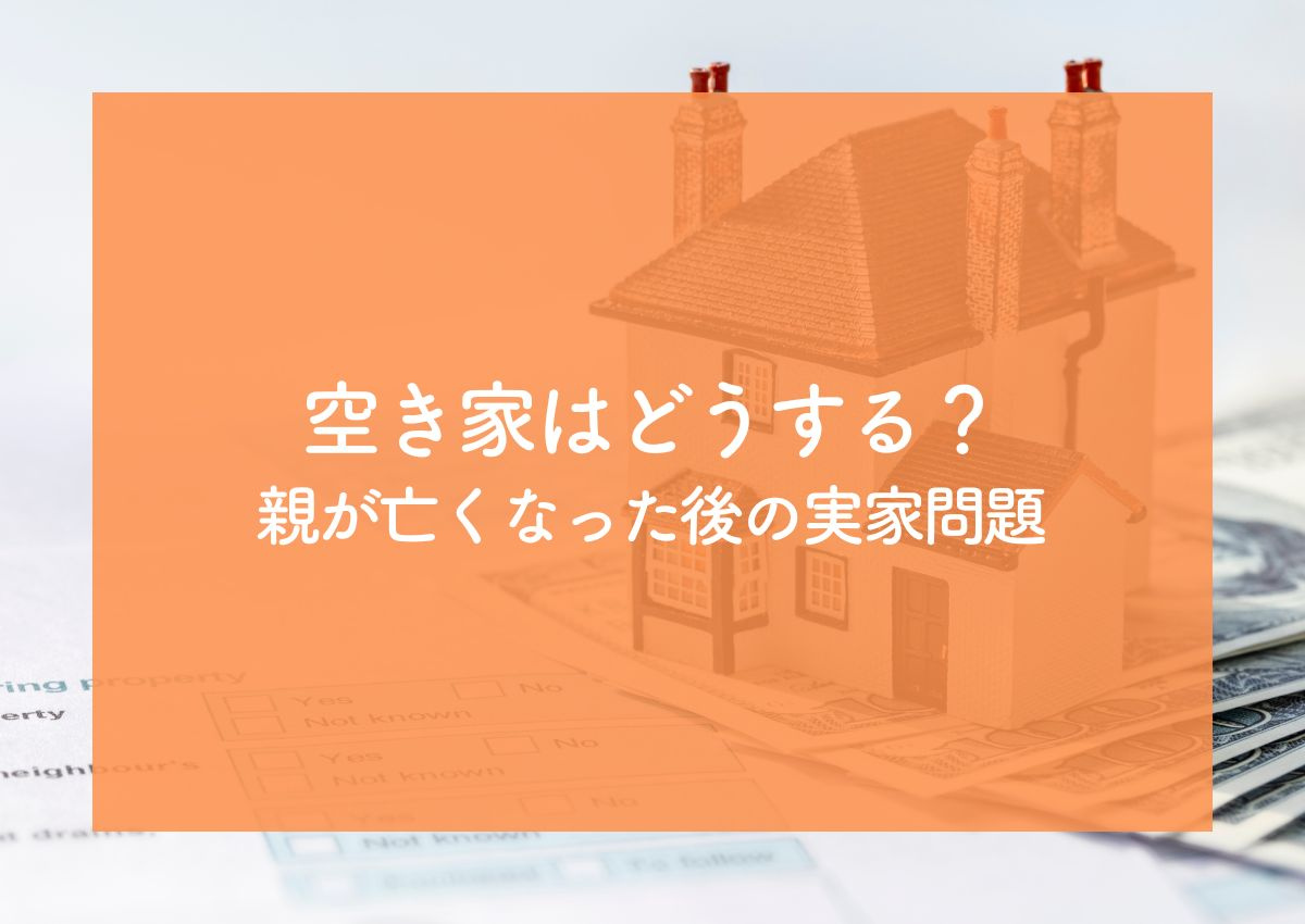 空き家はどうするべき？親が亡くなった後の実家問題の解決策を解説の画像