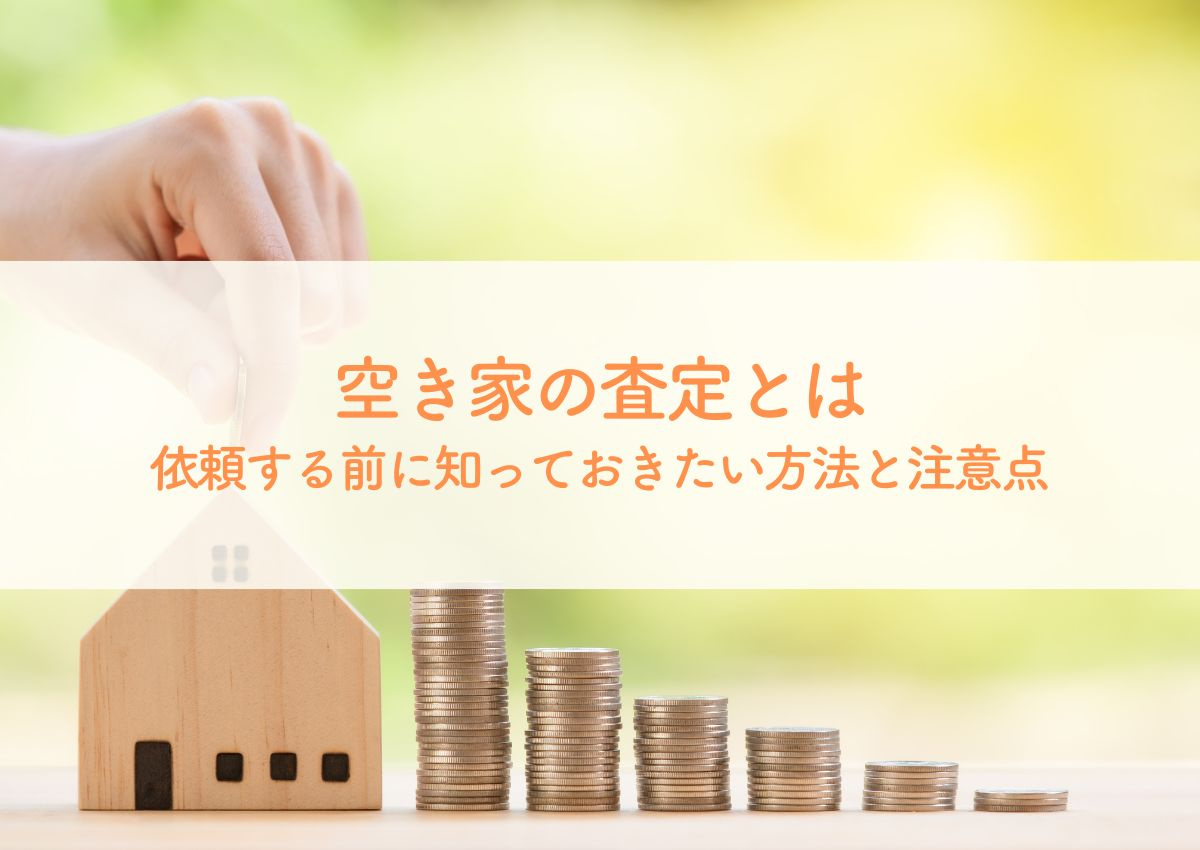空き家の査定とは？不動産会社に依頼する前に知っておきたい方法と注意点の画像