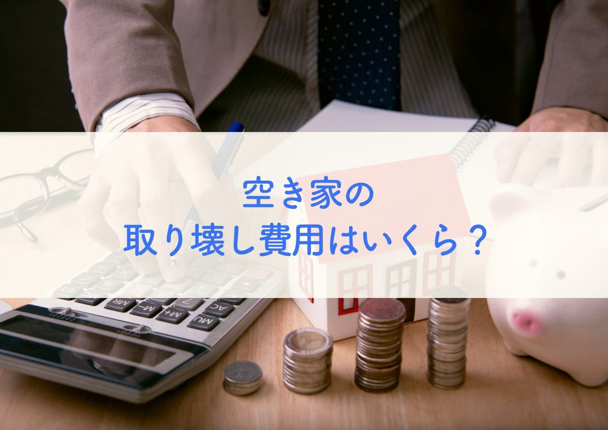 空き家の取り壊し費用はいくら？補助金や助成金制度も解説の画像