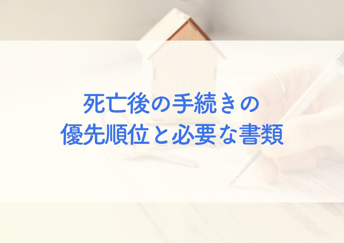 死亡後の手続きの優先順位と必要な書類を解説！スムーズに進めるための方法とはの画像