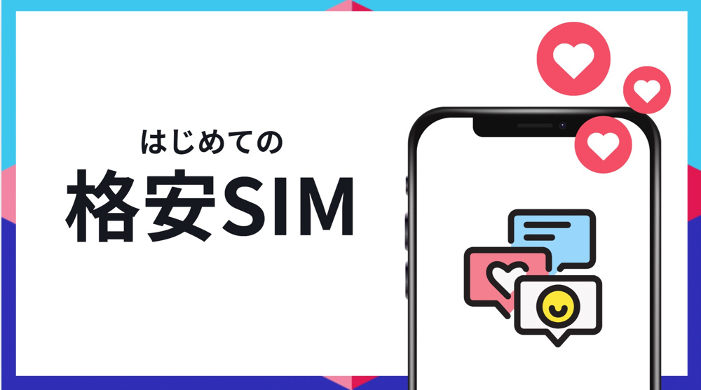 格安SIMの魅力をわかりやすく解説！なぜ今、格安SIMが選ばれているのか？の画像