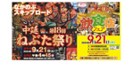 「第18回　中延ねぶた祭り」2024年9/21（土）開催！の画像