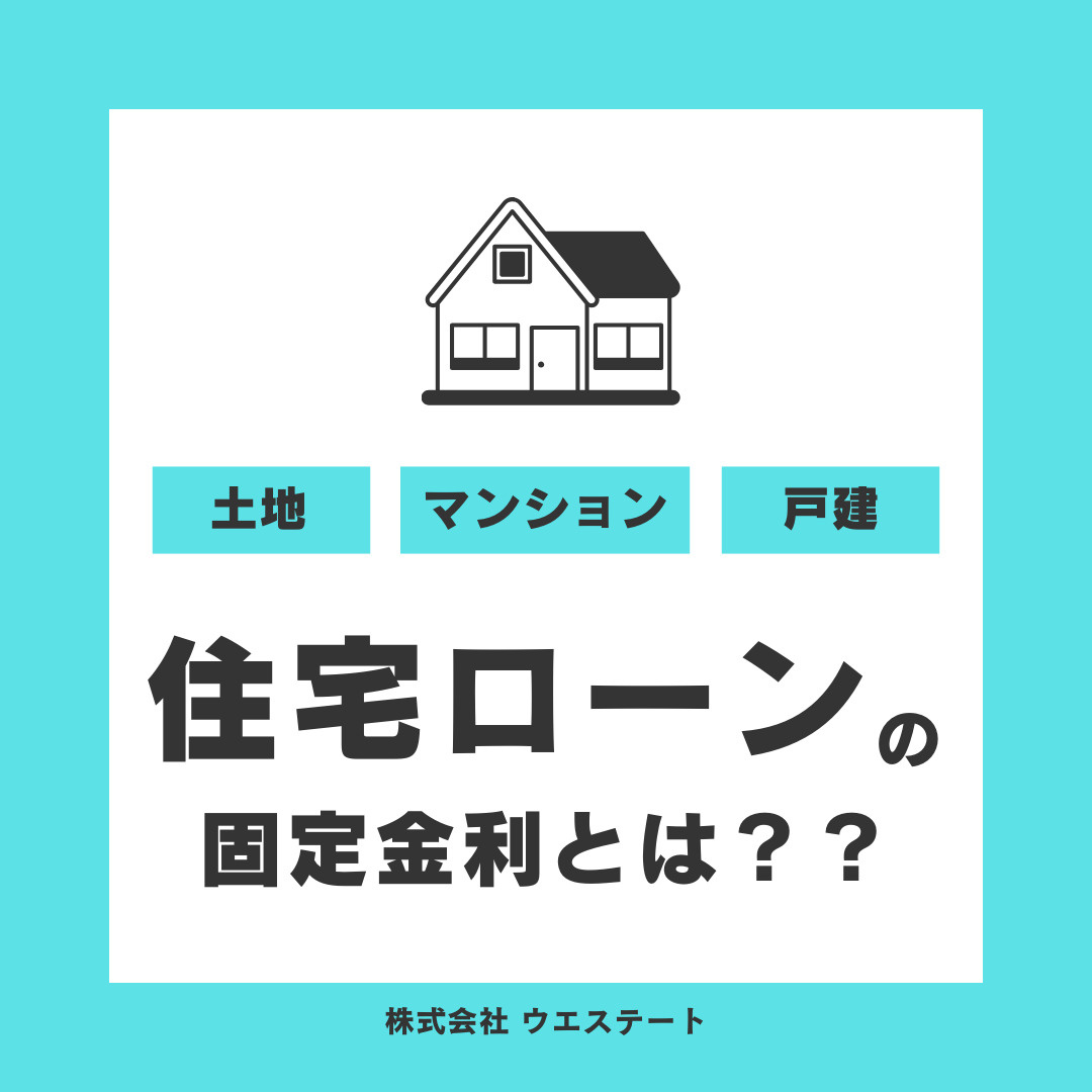 住宅ローンの固定金利とは？名古屋空き家・相続売却センターが解説！の画像