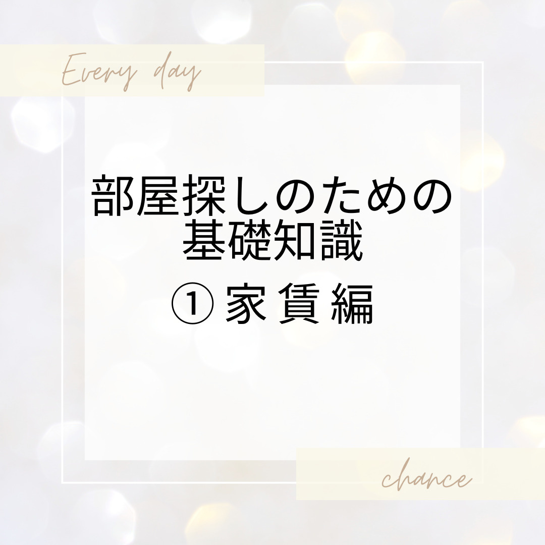 部屋探しのための基礎知識①家賃編の画像