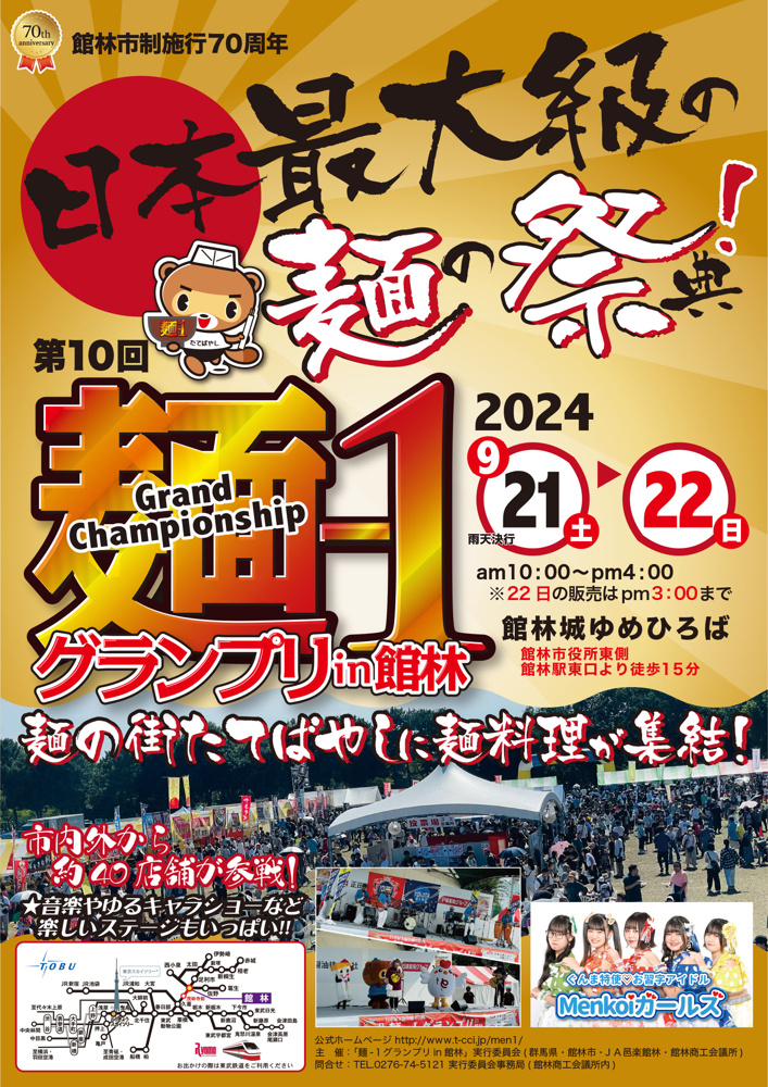 館林市　麵１グランプリの画像