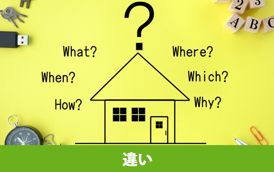 建売住宅と注文住宅の違い