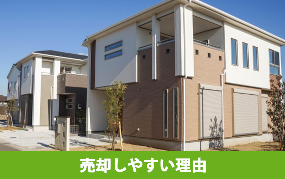 建売住宅が注文住宅よりも売却しやすい理由
