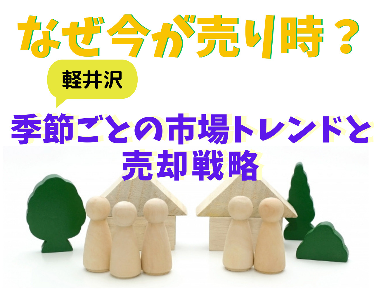 なぜ今が売り時？軽井沢で季節ごとの市場トレンドと売却戦略を解説の画像