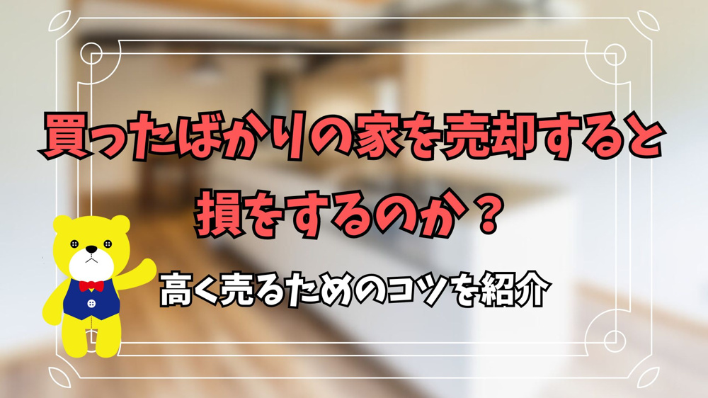 買ったばかりの家を売却すると損をするのか？高く売るためのコツを紹介の画像