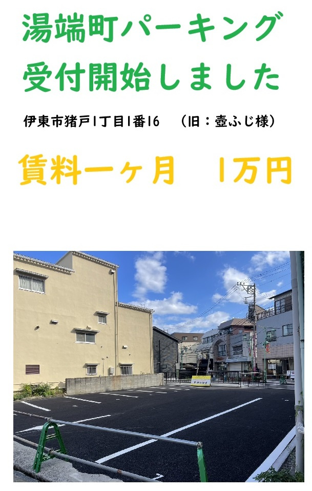 猪戸 湯端町パーキング 受付開始の画像