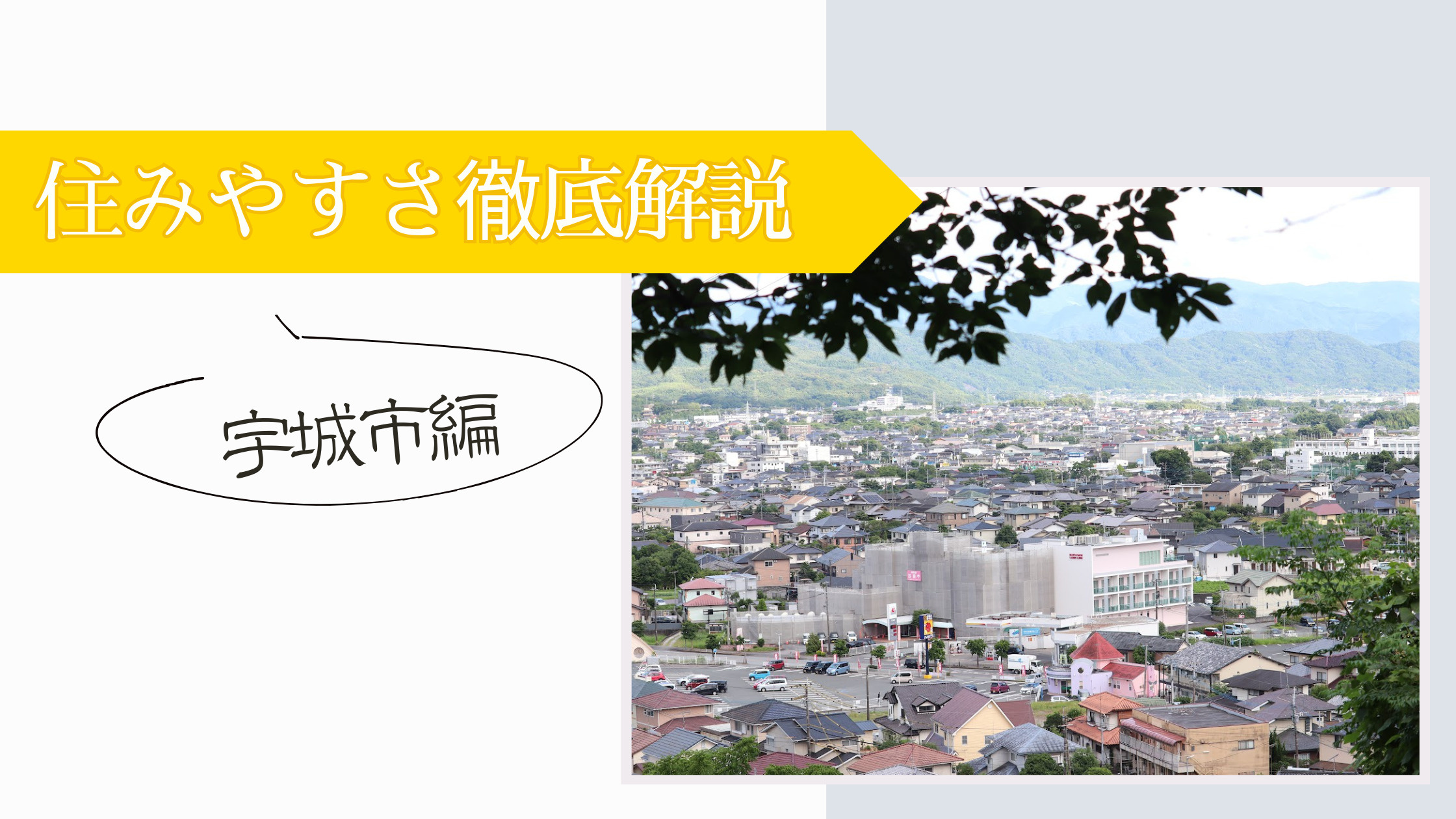 住みやすさ徹底解説!-宇城市編-の画像
