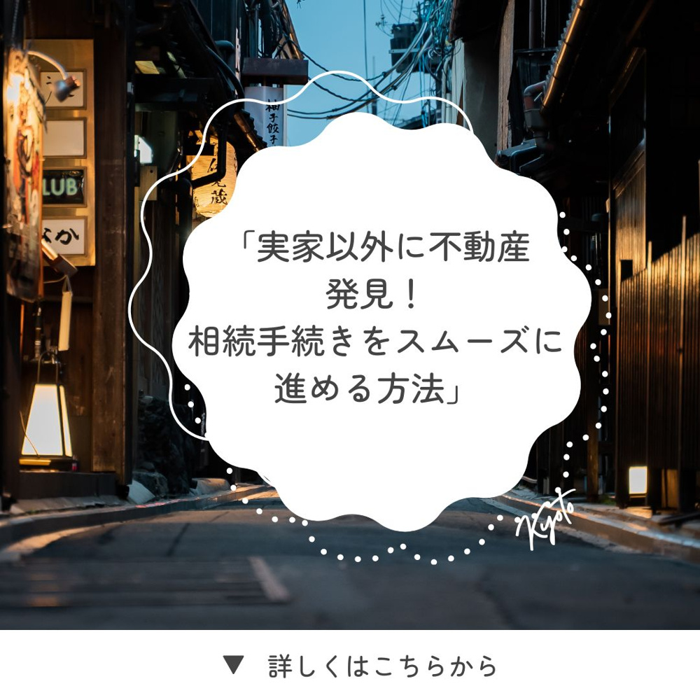 「実家以外に不動産発見！相続手続きをスムーズに進める方法」の画像