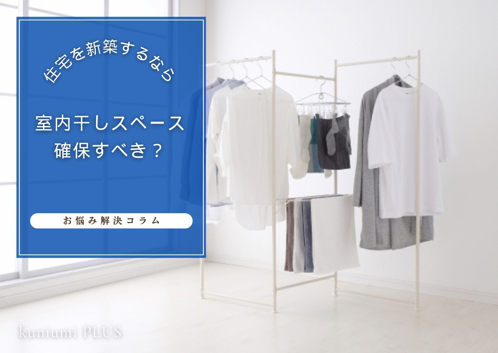 住宅を新築するなら室内干しのスペースを確保すべき?の画像