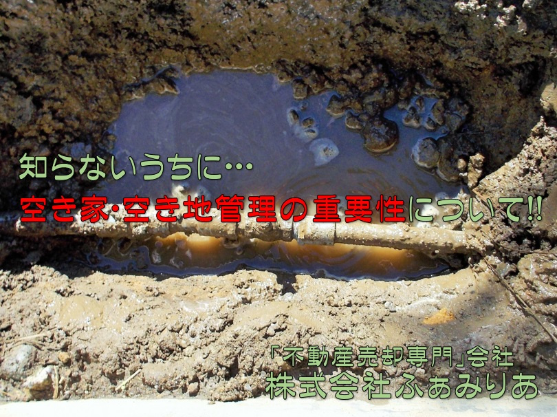 実務編65　知らないうちに・・・、まさか！！、空き家・空き地管理の重要性についての画像