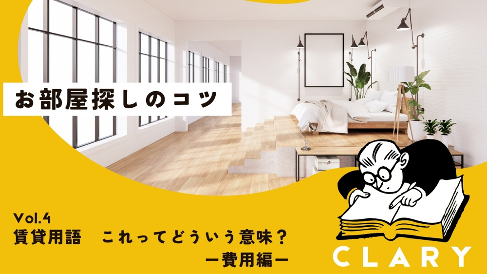 賃貸用語　これってどういう意味？―費用編―の画像