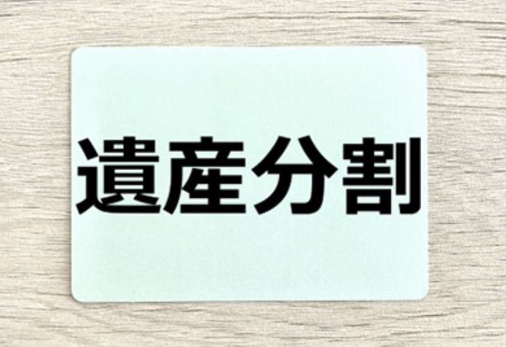 遺言と協議分割はどっちが優先されるの？の画像