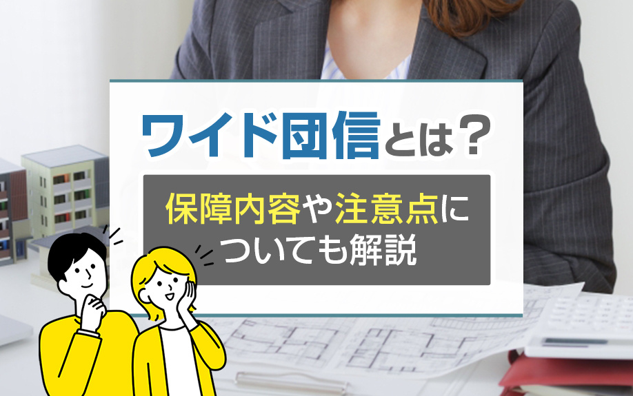 ワイド団信とは？保障内容や注意点についても解説