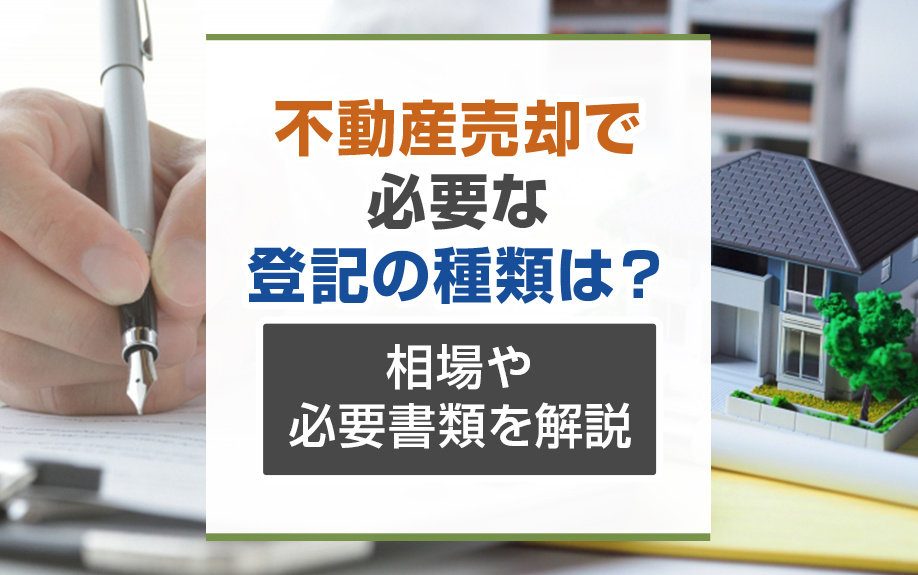 不動産売却で必要な登記の種類は？相場や必要書類を解説