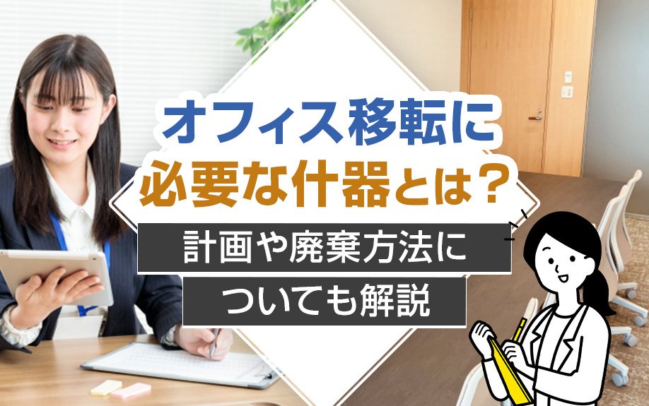 オフィス移転に必要な什器とは？計画や廃棄方法についても解説