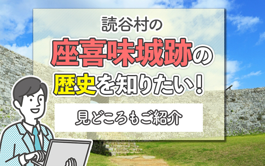 読谷村の座喜味城跡の歴史を知りたい！見どころもご紹介の画像