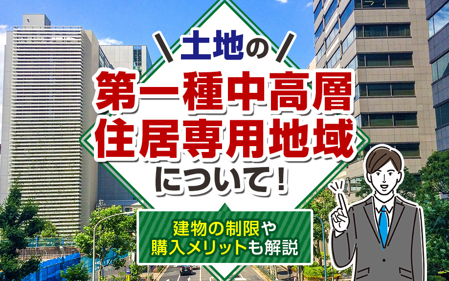 土地の第一種中高層住居専用地域について！建物の制限や購入メリットも解説の画像