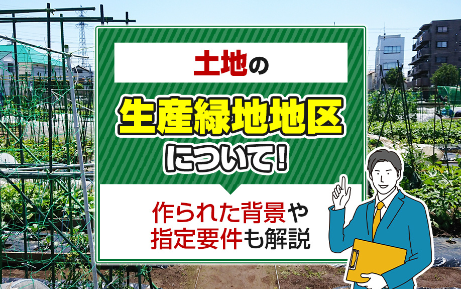 土地の生産緑地地区について！作られた背景や指定要件も解説