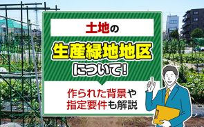 土地の生産緑地地区について！作られた背景や指定要件も解説の画像
