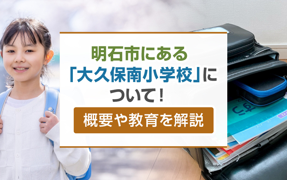 明石市にある「大久保南小学校」について！概要や教育を解説