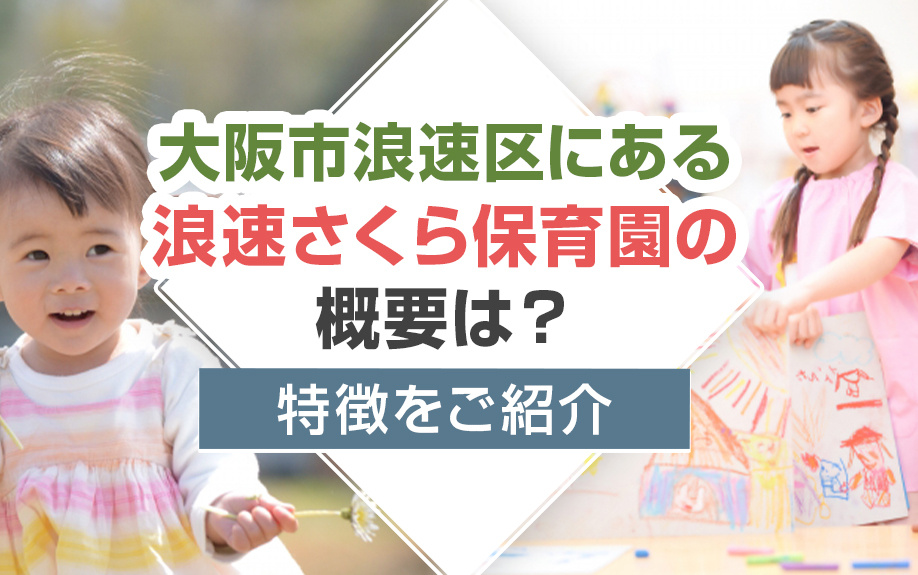 大阪市浪速区にある浪速さくら保育園の概要は？特徴をご紹介の画像