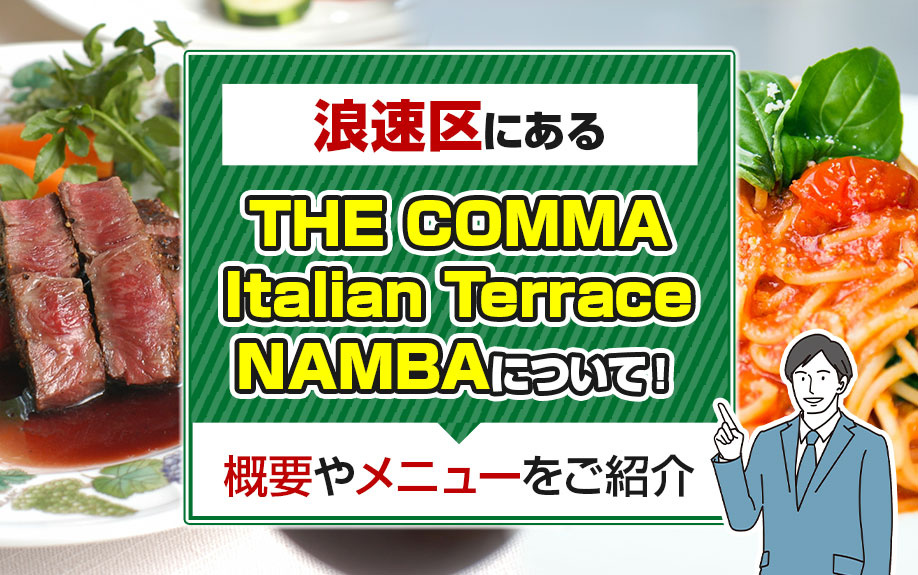 大阪市浪速区にある「THE COMMA Italian Terrace NAMBA」について！概要やメニューをご紹介の画像