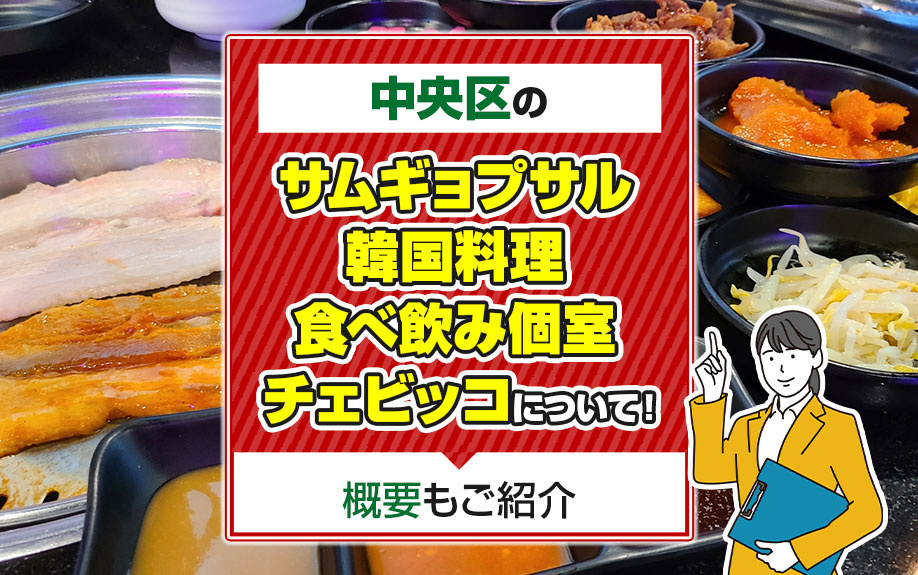 大阪市中央区の「サムギョプサル 韓国料理 食べ飲み個室 チェビッコ」について！概要もご紹介の画像
