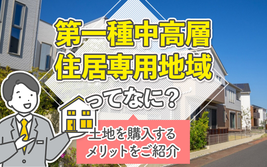 第一種中高層住居専用地域ってなに？土地を購入するメリットをご紹介
