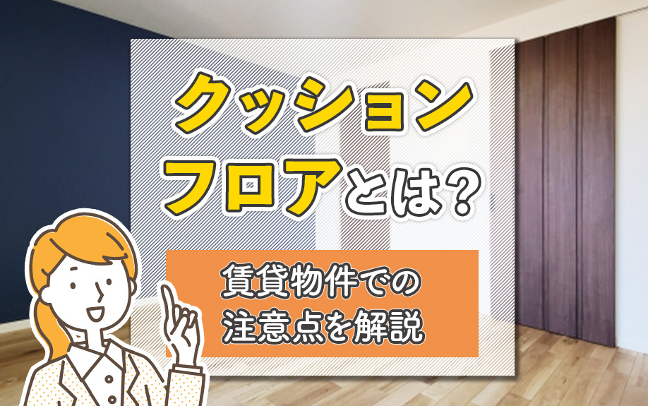 クッションフロアとは？賃貸物件での注意点を解説の画像