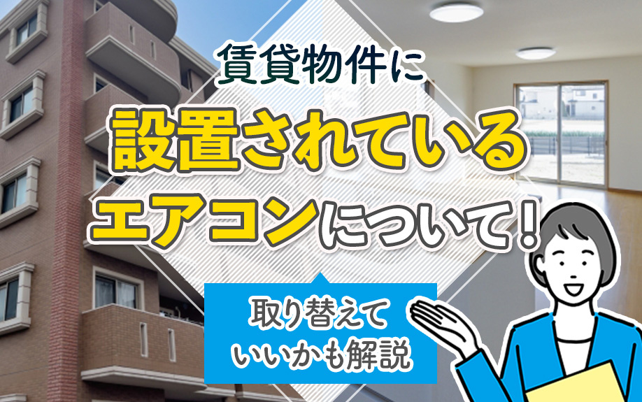 賃貸物件に設置されているエアコンについて！取り替えていいかも解説