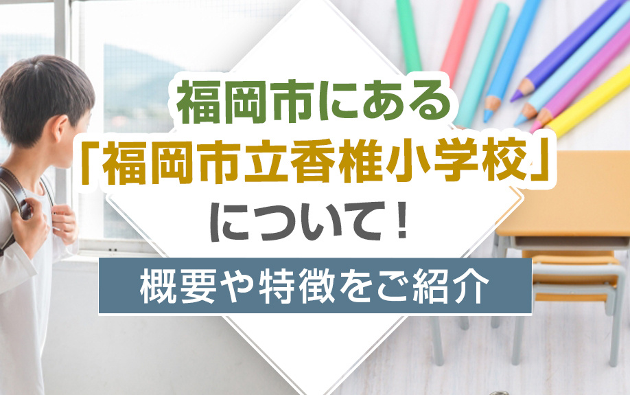 福岡市にある「福岡市立香椎小学校」について！概要や特徴をご紹介