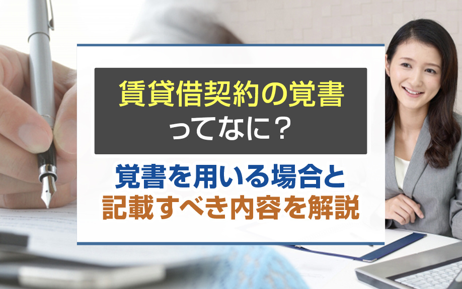 賃貸借契約の覚書ってなに？覚書を用いる場合と記載すべき内容を解説