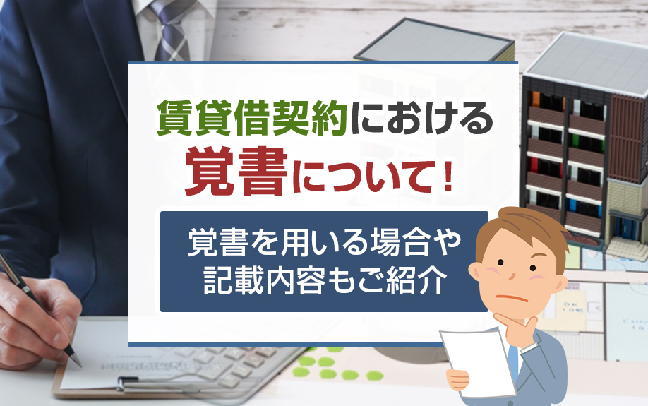 賃貸借契約における覚書について！覚書を用いる場合や記載内容もご紹介の画像