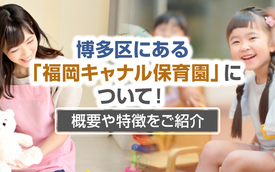 博多区にある「福岡キャナル保育園」について！概要や特徴をご紹介