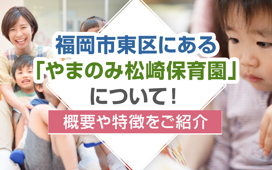 福岡市東区にある「やまのみ松崎保育園」について！概要や特徴をご紹介の画像