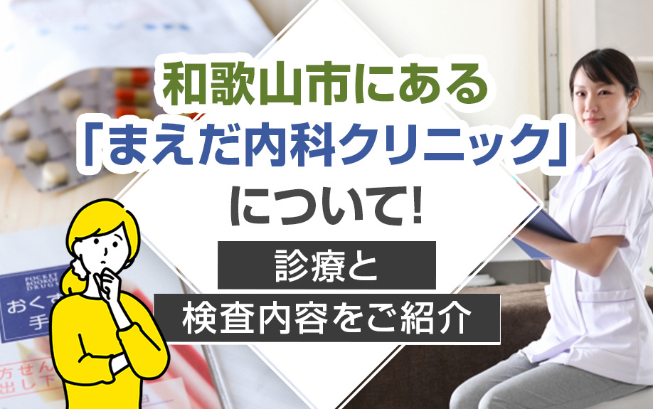 和歌山市にある「まえだ内科クリニック」について！診療と検査内容をご紹介の画像