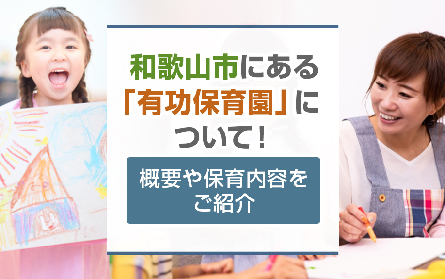 和歌山市にある「有功保育園」について！概要や保育内容をご紹介の画像