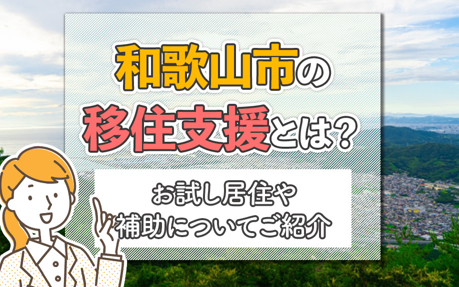 和歌山市の移住支援とは？お試し居住や補助についてご紹介の画像