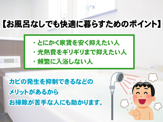 【お風呂なし物件で快適に暮らすためのポイントとは？】メリット・デメリット解説！