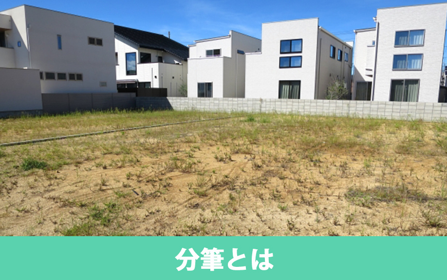 不動産売却における土地の分筆とは