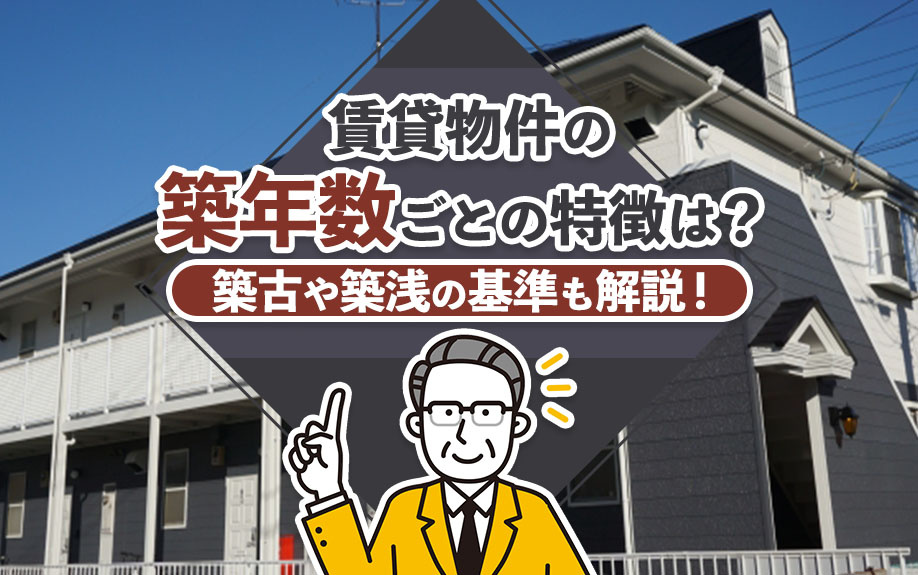 賃貸物件の築年数ごとの特徴は？築古や築浅の基準も解説！