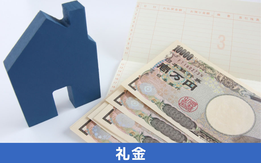 賃貸物件の初期費用にかかる礼金
