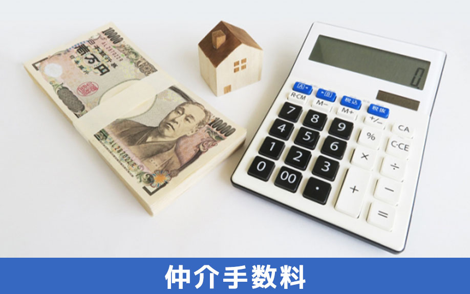 賃貸物件の初期費用にかかる仲介手数料