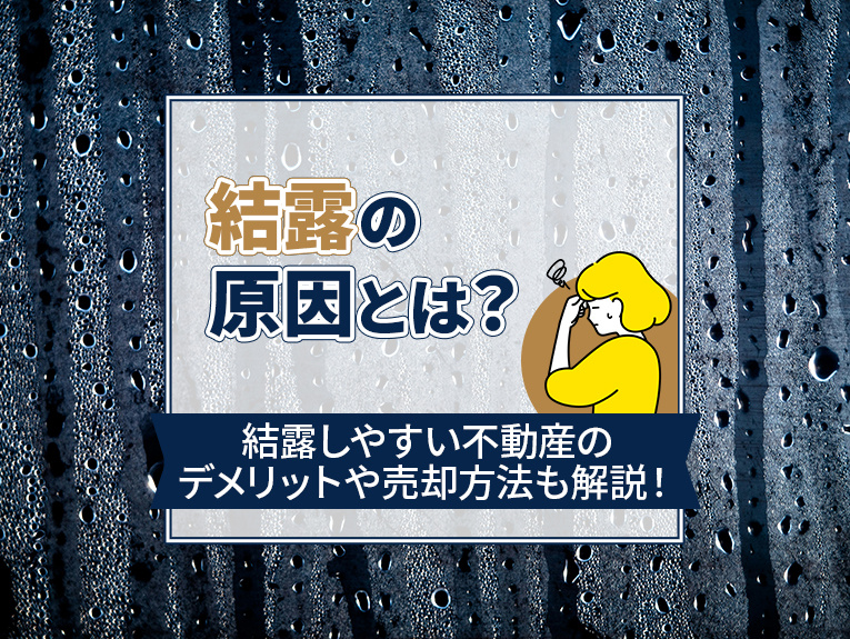 結露の原因とは？結露しやすい不動産のデメリットや売却方法も解説！の画像