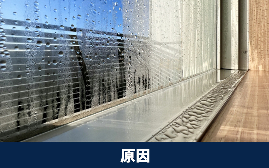 売却前に知っておきたい！不動産が結露しやすい原因とは？